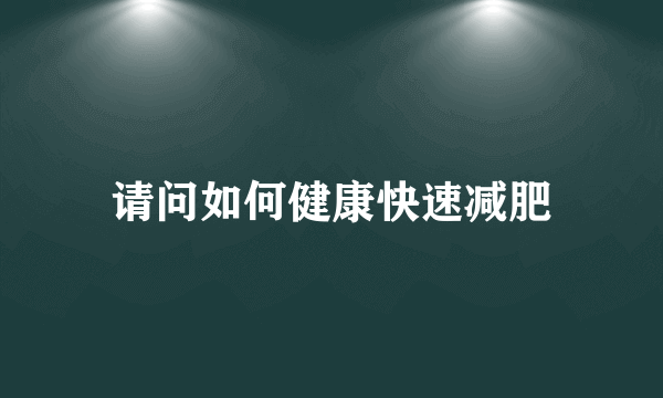 请问如何健康快速减肥