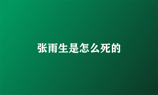 张雨生是怎么死的