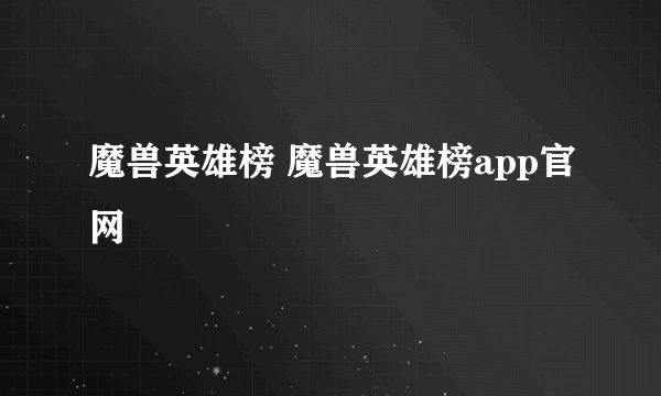 魔兽英雄榜 魔兽英雄榜app官网