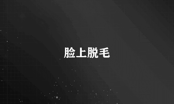 脸上脱毛