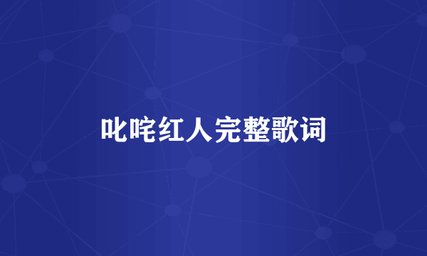 叱咤红人完整歌词