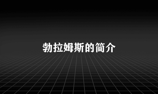 勃拉姆斯的简介