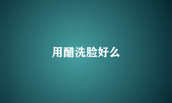 用醋洗脸好么