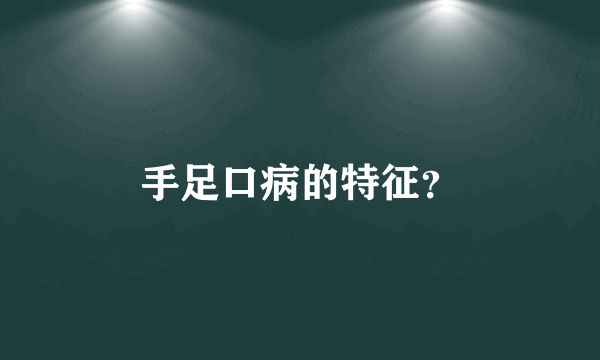 手足口病的特征？