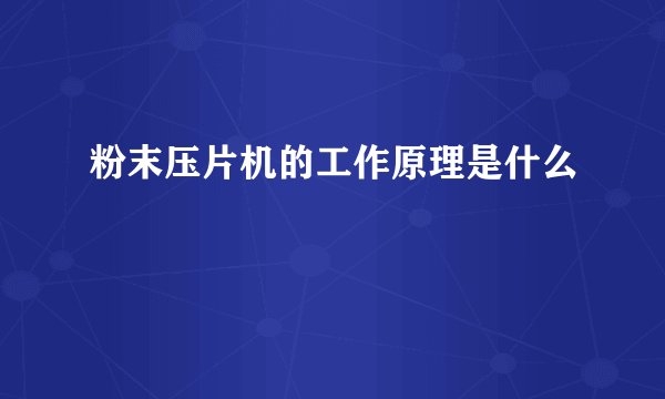 粉末压片机的工作原理是什么