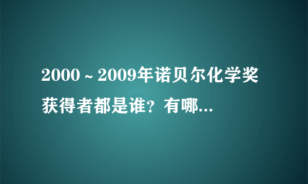 2000～2009年诺贝尔化学奖获得者都是谁？有哪些贡献？