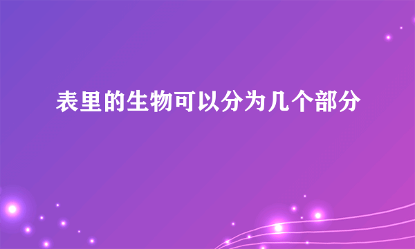 表里的生物可以分为几个部分