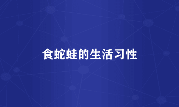食蛇蛙的生活习性