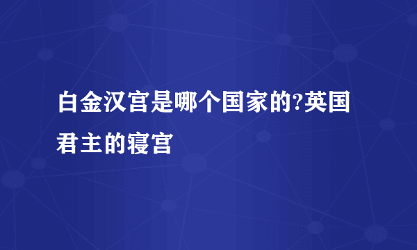 白金汉宫是哪个国家的?英国君主的寝宫
