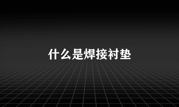 什么是焊接衬垫