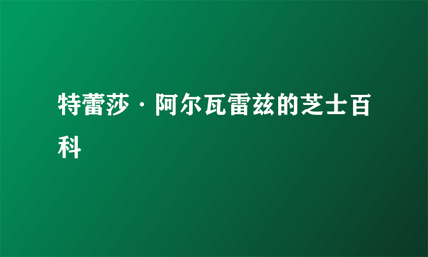 特蕾莎·阿尔瓦雷兹的芝士百科