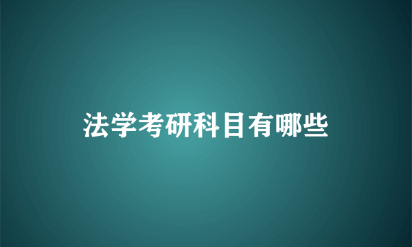 法学考研科目有哪些