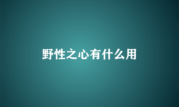 野性之心有什么用