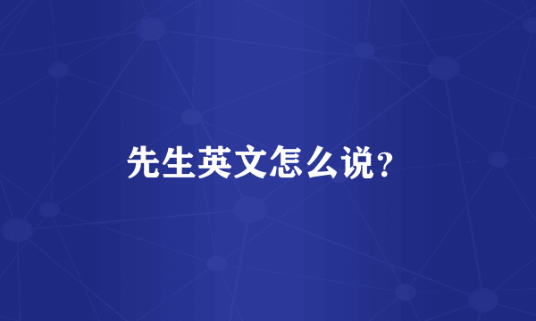 先生英文怎么说？