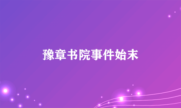 豫章书院事件始末