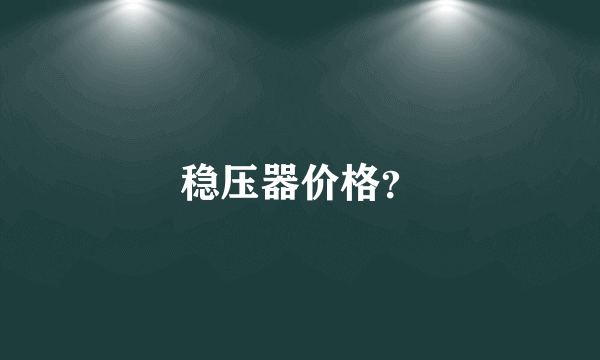 稳压器价格？