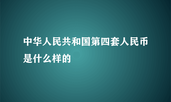 中华人民共和国第四套人民币是什么样的