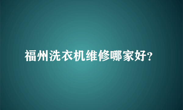 福州洗衣机维修哪家好？