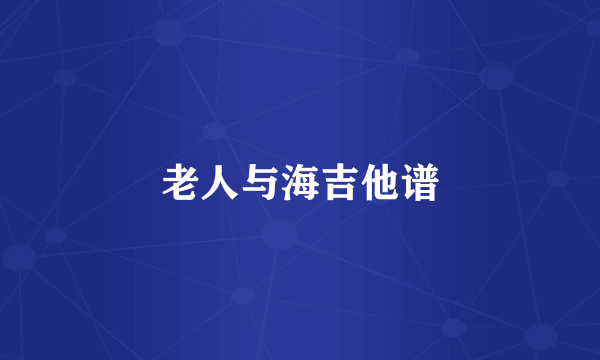 老人与海吉他谱