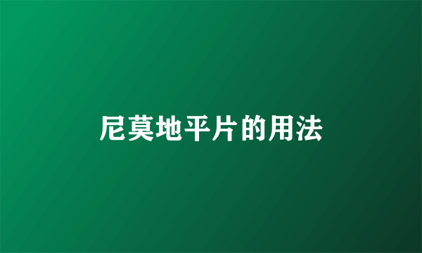 尼莫地平片的用法