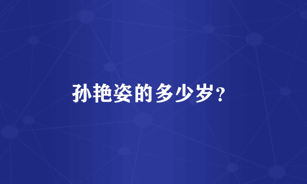 孙艳姿的多少岁？