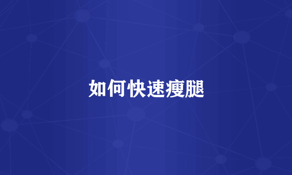 如何快速瘦腿