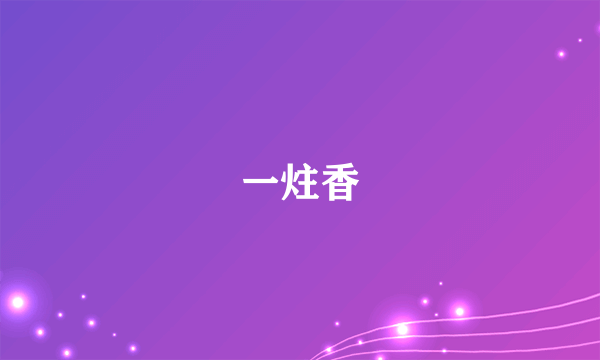 一炷香