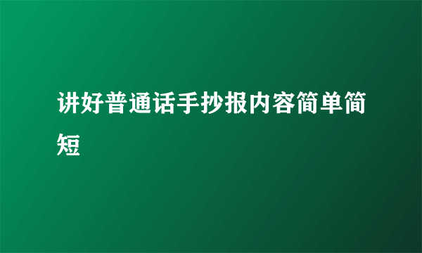 讲好普通话手抄报内容简单简短