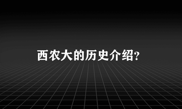西农大的历史介绍？