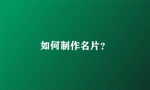 如何制作名片？