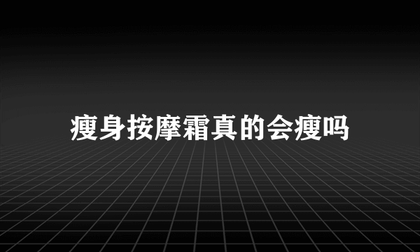 瘦身按摩霜真的会瘦吗