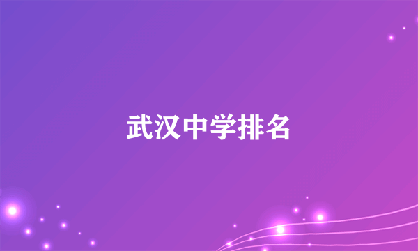 武汉中学排名