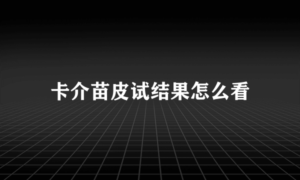 卡介苗皮试结果怎么看