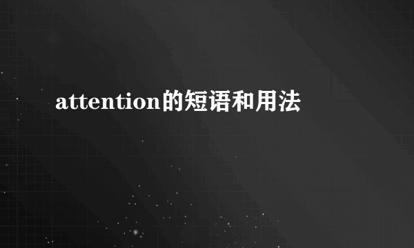 attention的短语和用法