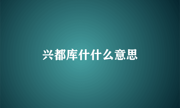 兴都库什什么意思