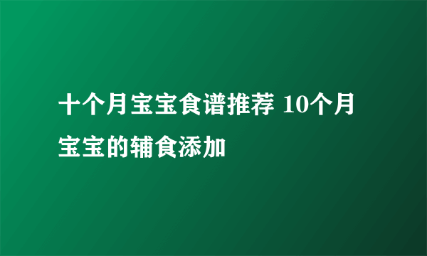 十个月宝宝食谱推荐 10个月宝宝的辅食添加