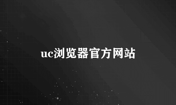 uc浏览器官方网站