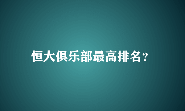 恒大俱乐部最高排名？