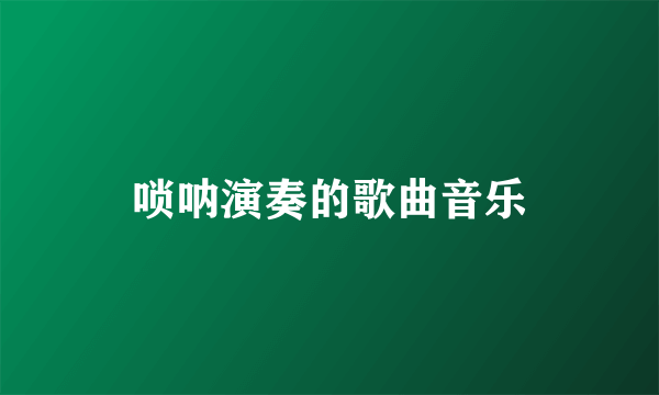 唢呐演奏的歌曲音乐