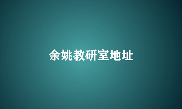 余姚教研室地址