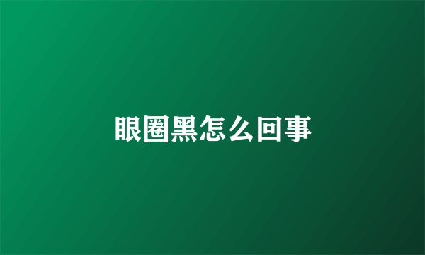 眼圈黑怎么回事