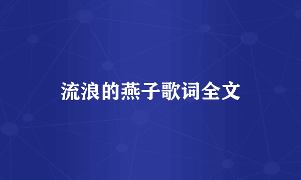 流浪的燕子歌词全文