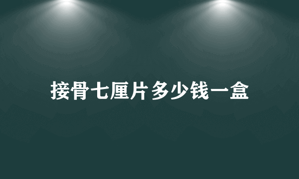 接骨七厘片多少钱一盒