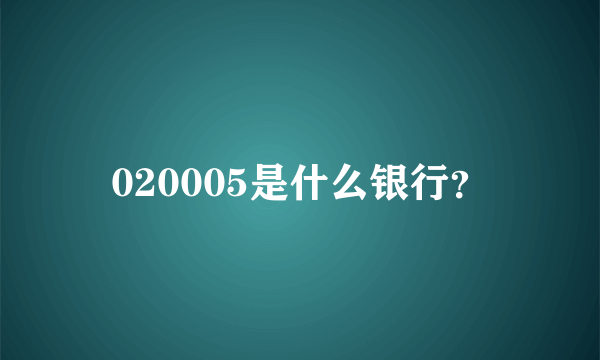 020005是什么银行？