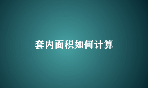 套内面积如何计算