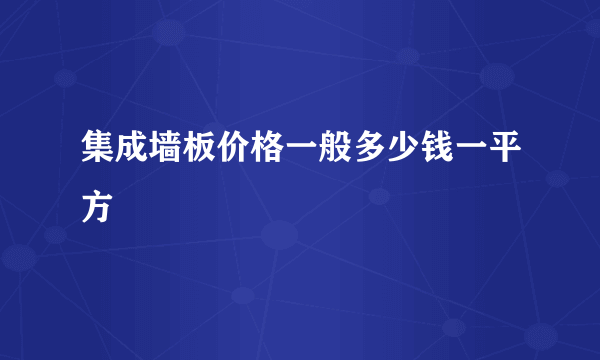集成墙板价格一般多少钱一平方