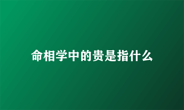 命相学中的贵是指什么