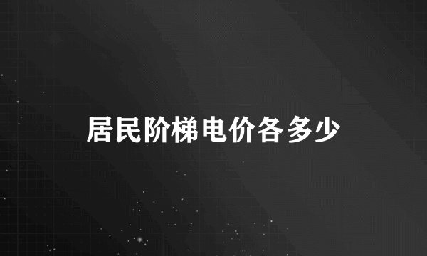 居民阶梯电价各多少