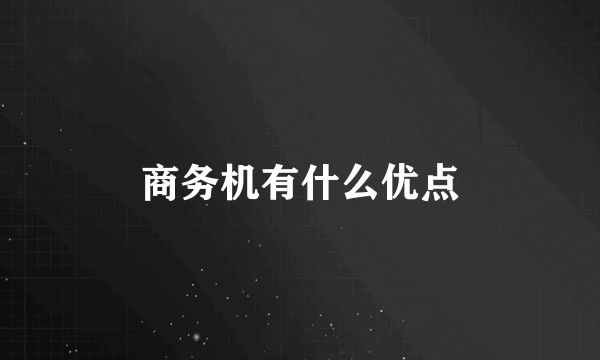 商务机有什么优点