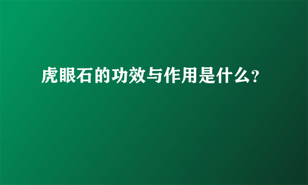 虎眼石的功效与作用是什么？